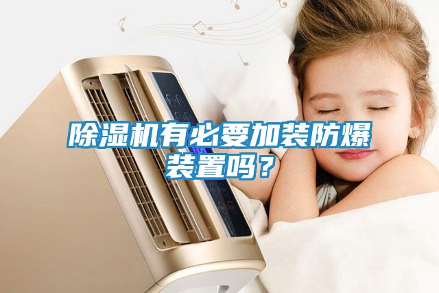 除湿机有必要加装防爆装置吗？