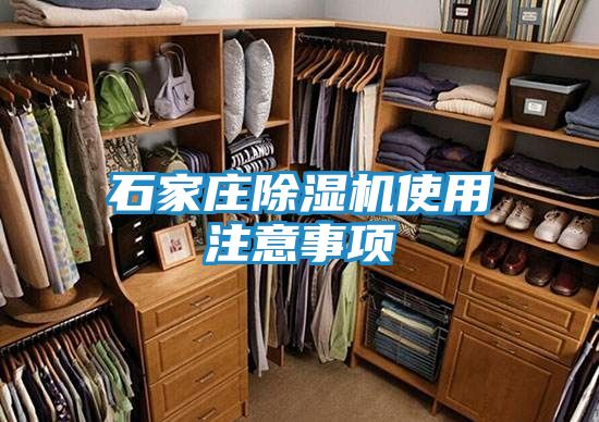石家庄除湿机使用注意事项