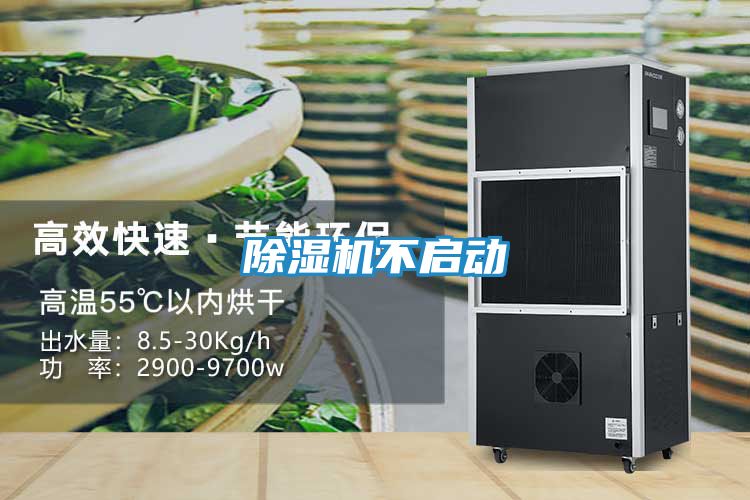 除湿机不启动