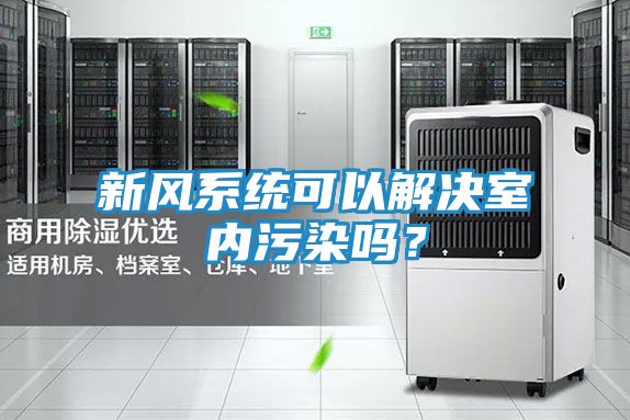 新风系统可以解决室内污染吗？