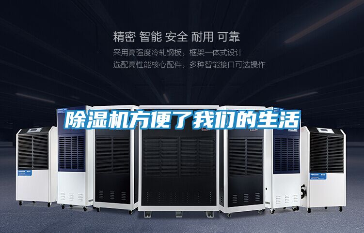 除湿机方便了我们的生活