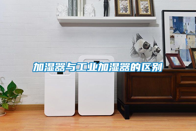 加湿器与工业加湿器的区别