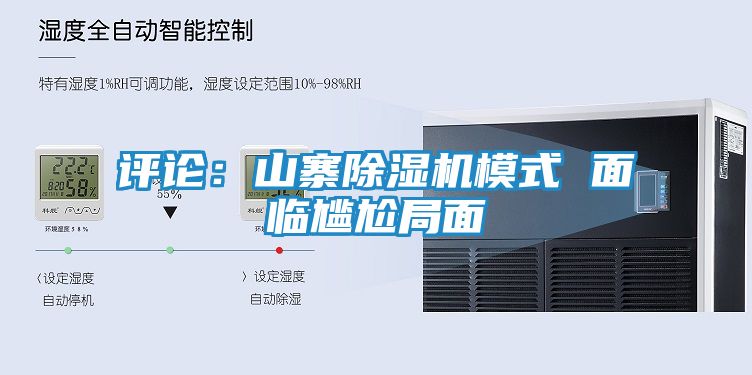评论：山寨除湿机模式 面临尴尬局面
