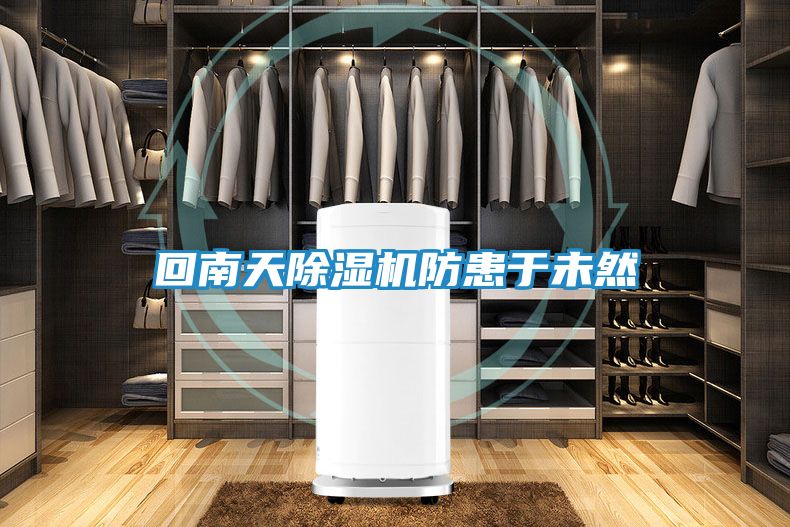回南天除湿机防患于未然