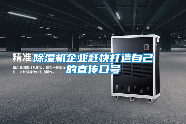 除湿机企业赶快打造自己的宣传口号