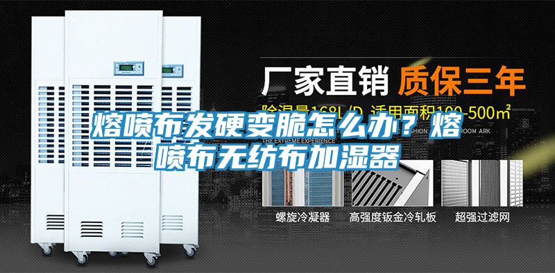 熔喷布发硬变脆怎么办？熔喷布无纺布加湿器