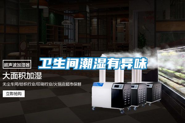 卫生间潮湿有异味