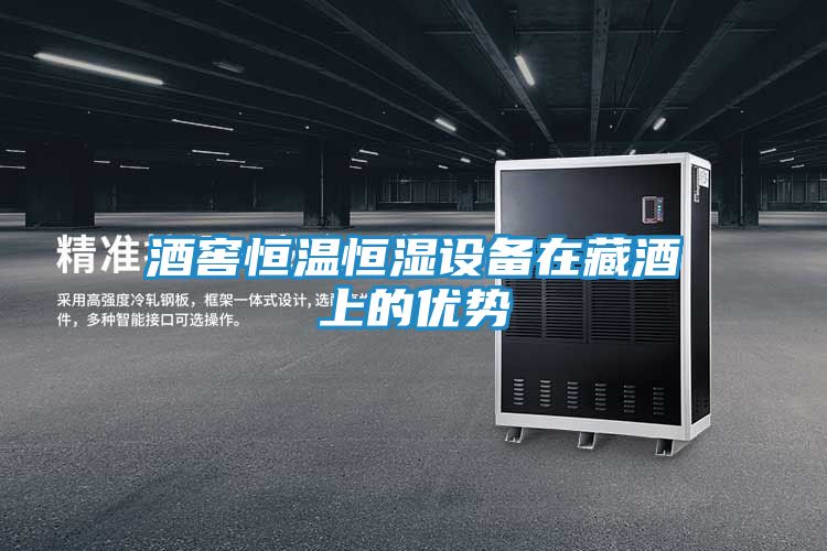 酒窖恒温恒湿设备在藏酒上的优势