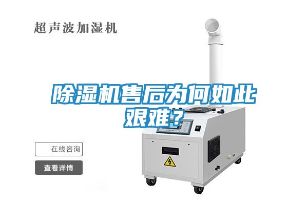 除湿机售后为何如此艰难？