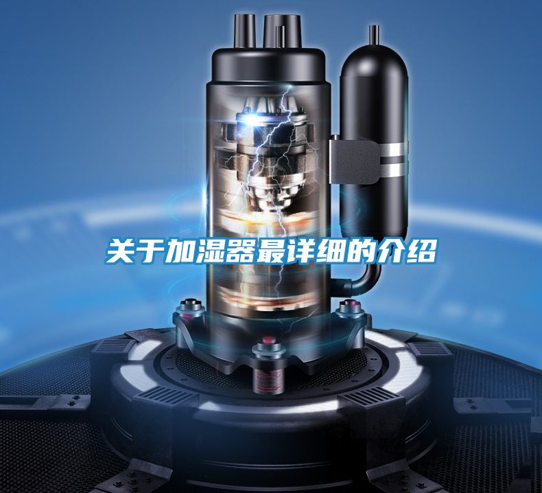 关于加湿器最详细的介绍