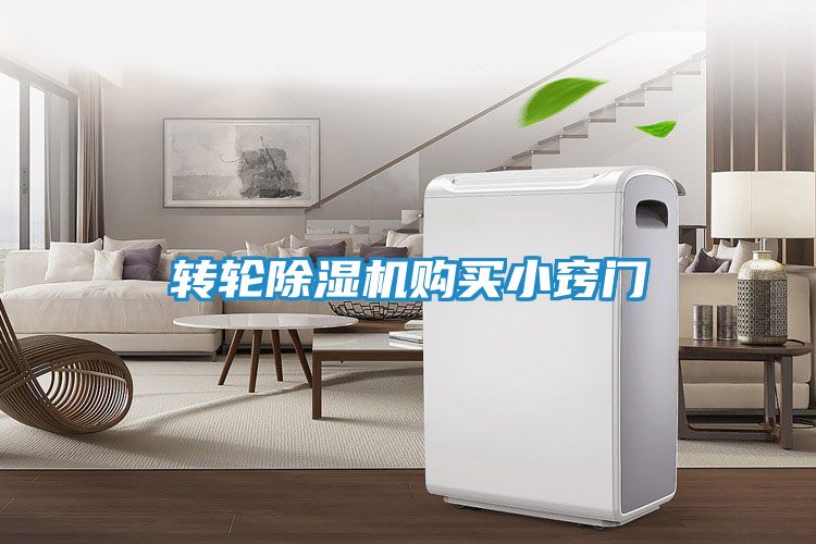 转轮除湿机购买小窍门