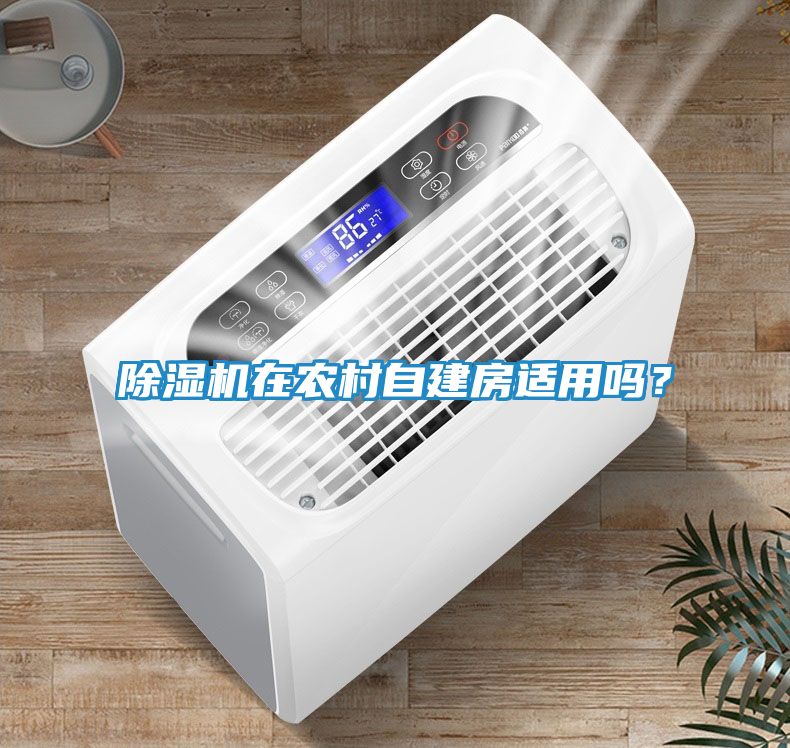 除湿机在农村自建房适用吗？