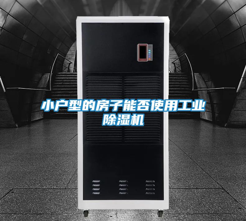 小户型的房子能否使用工业除湿机