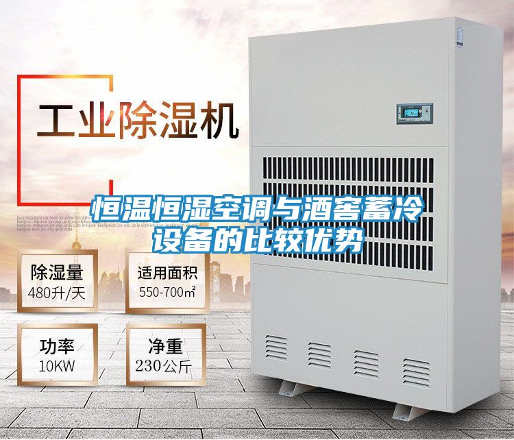 恒温恒湿空调与酒窖蓄冷设备的比较优势