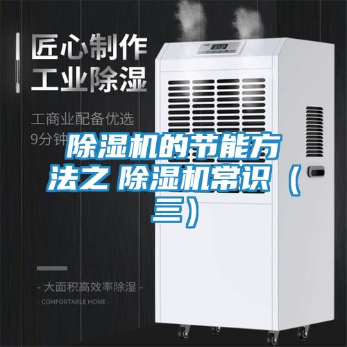 除湿机的节能方法之　除湿机常识（三）