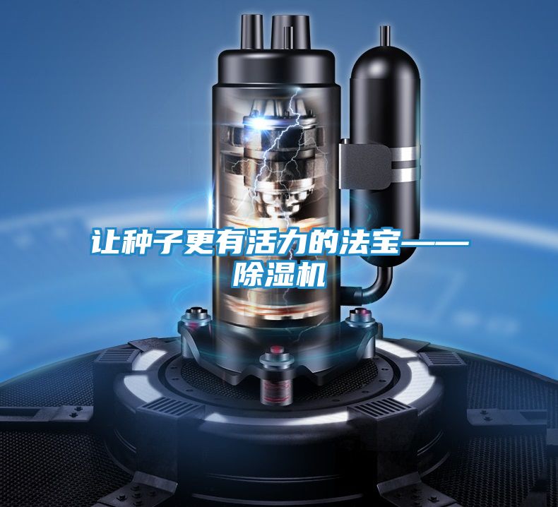 让种子更有活力的法宝——除湿机