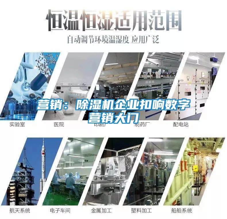 营销：除湿机企业扣响数字营销大门