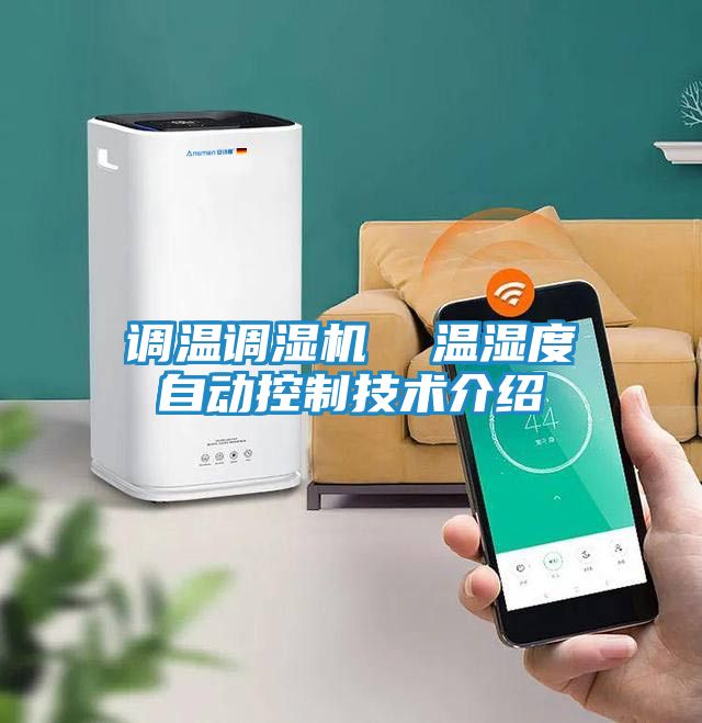 调温调湿机  温湿度自动控制技术介绍