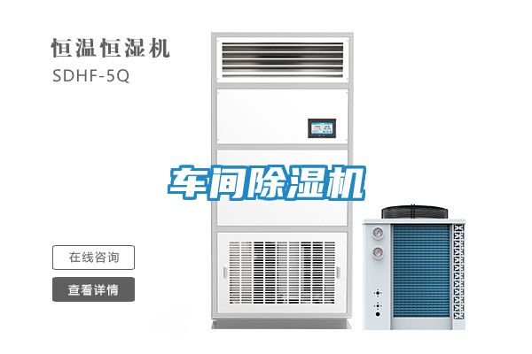 车间除湿机