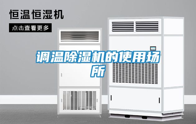 调温除湿机的使用场所