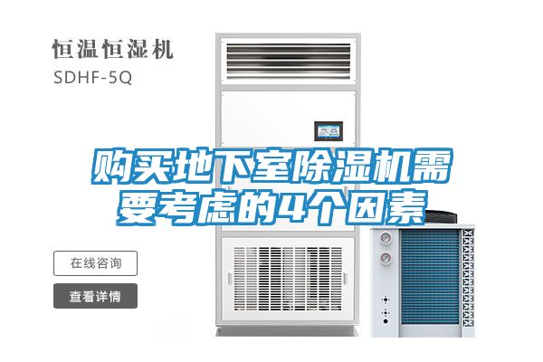 购买地下室除湿机需要考虑的4个因素