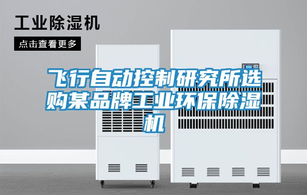 飞行自动控制研究所选购某品牌工业环保除湿机