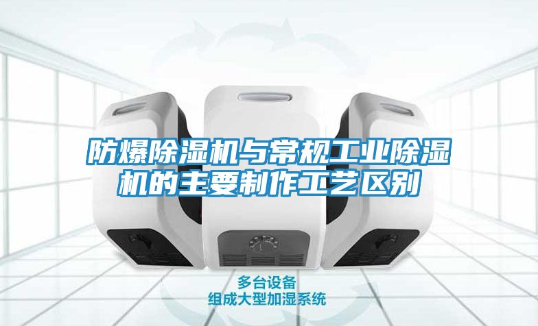 防爆除湿机与常规工业除湿机的主要制作工艺区别