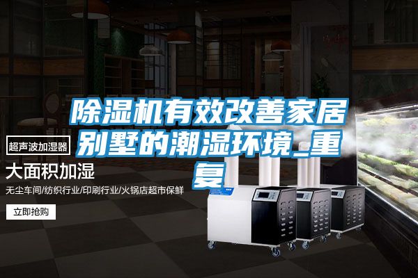 除湿机有效改善家居别墅的潮湿环境_重复