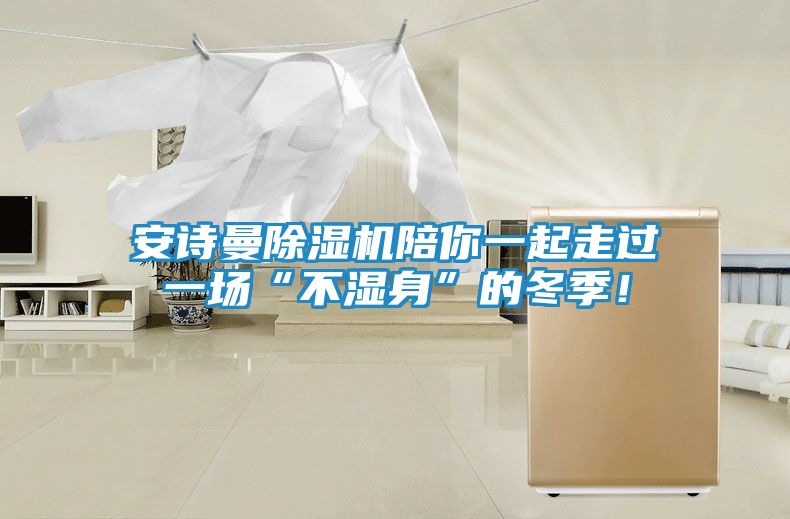 安诗曼除湿机陪你一起走过一场“不湿身”的冬季！