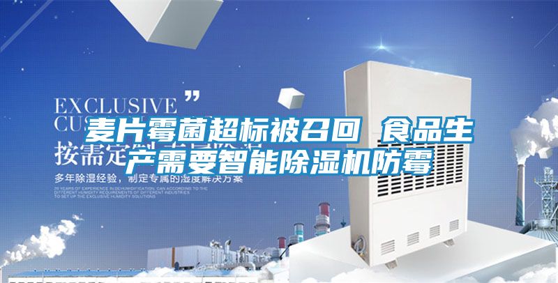 麦片霉菌超标被召回 食品生产需要智能除湿机防霉