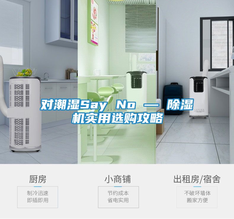 对潮湿Say No — 除湿机实用选购攻略