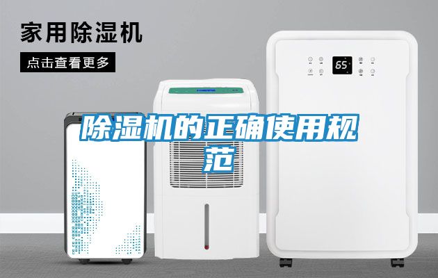 除湿机的正确使用规范