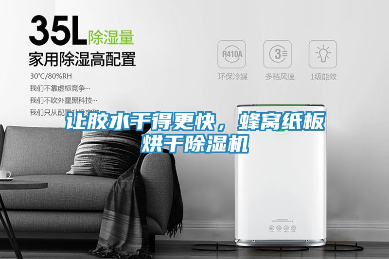 让胶水干得更快，蜂窝纸板烘干除湿机