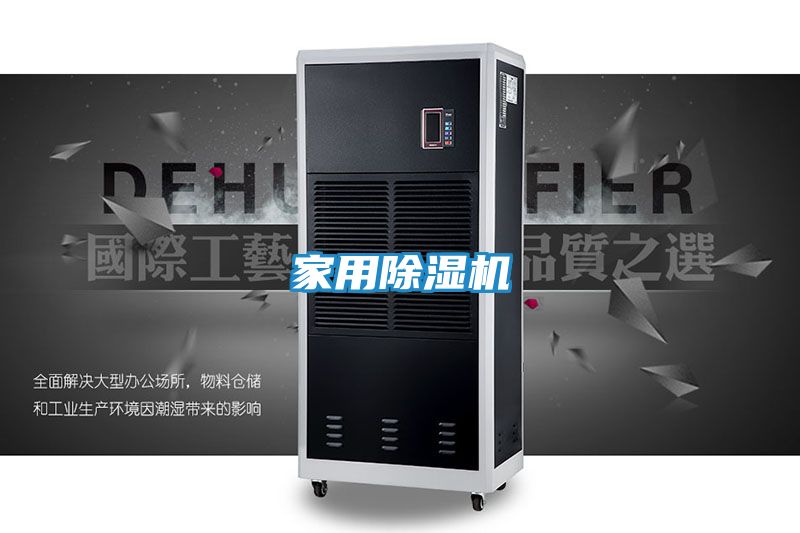 家用除湿机