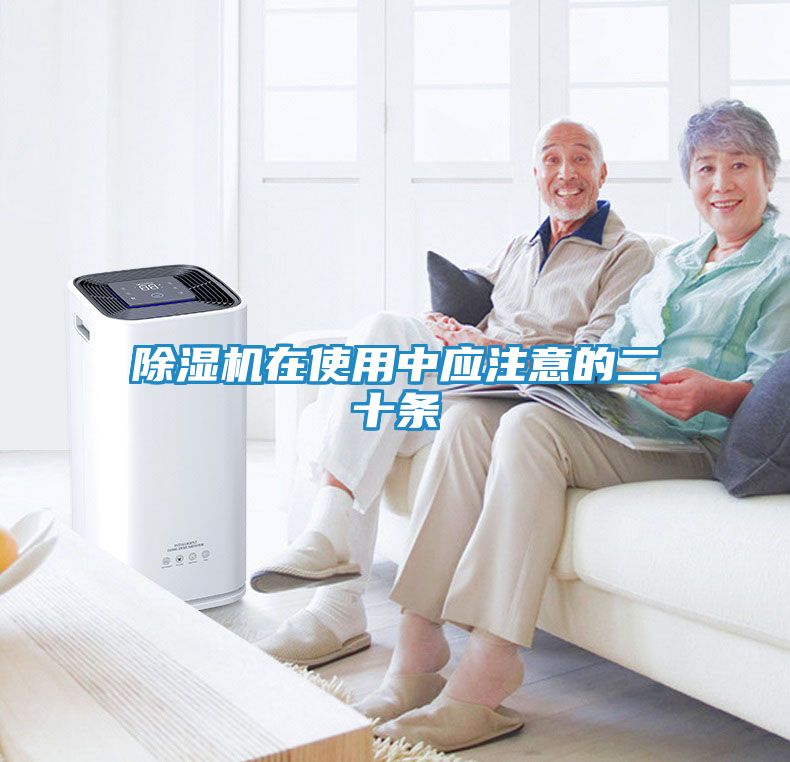 除湿机在使用中应注意的二十条