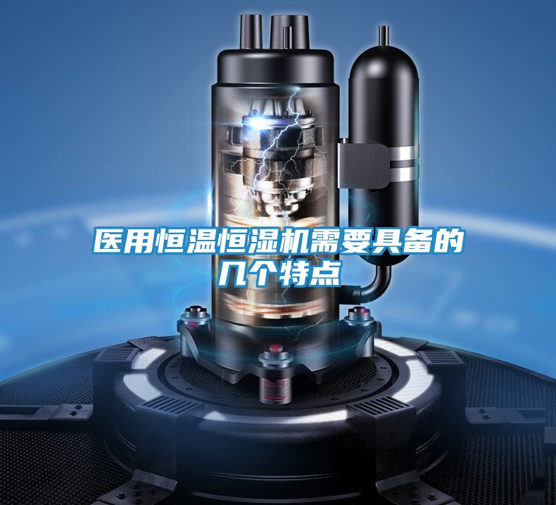 医用恒温恒湿机需要具备的几个特点