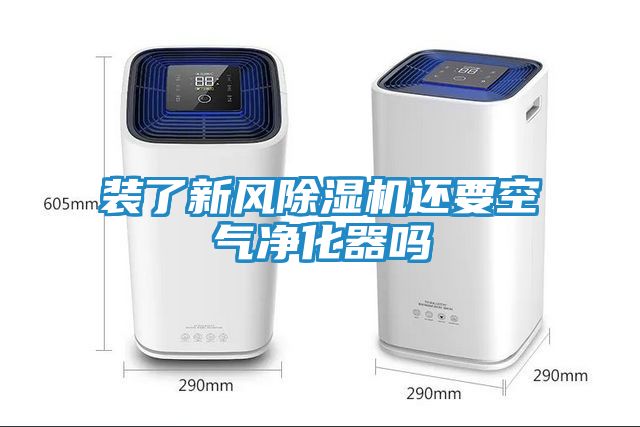 装了新风除湿机还要空气净化器吗