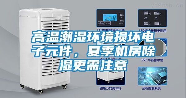 高温潮湿环境损坏电子元件，夏季机房除湿更需注意