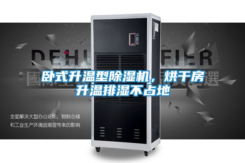 卧式升温型除湿机，烘干房升温排湿不占地