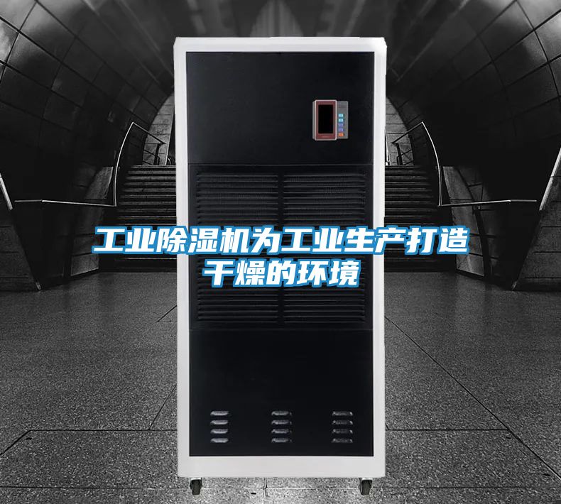 工业除湿机为工业生产打造干燥的环境