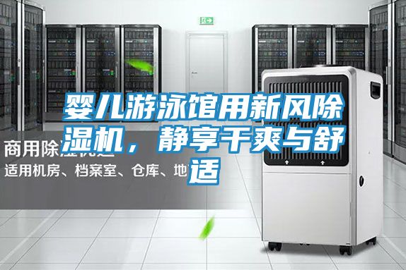 婴儿游泳馆用新风除湿机，静享干爽与舒适