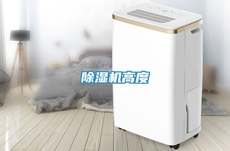 除湿机高度