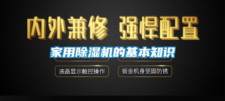 家用除湿机的基本知识