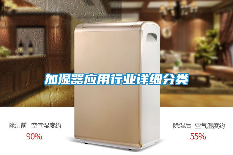 加湿器应用行业详细分类