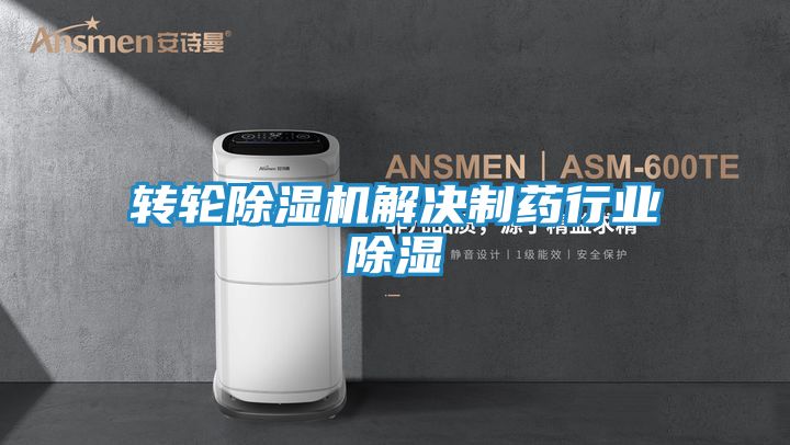 转轮除湿机解决制药行业除湿