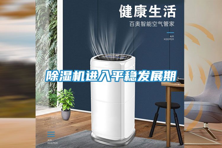 除湿机进入平稳发展期