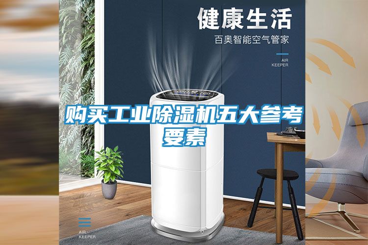 购买工业除湿机五大参考要素