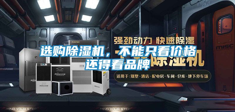 选购除湿机，不能只看价格还得看品牌