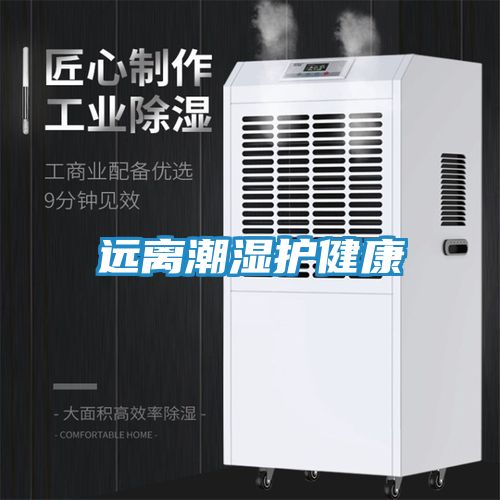 远离潮湿护健康