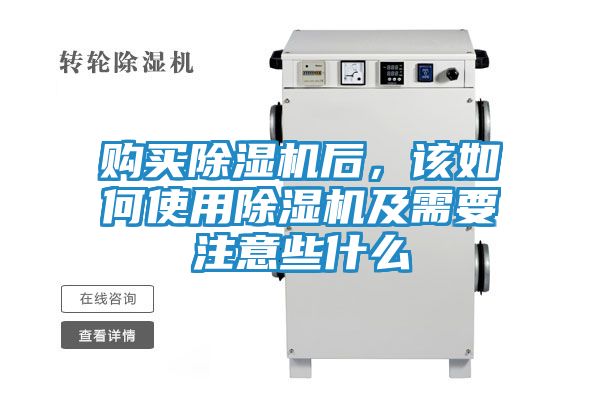 购买除湿机后，该如何使用除湿机及需要注意些什么